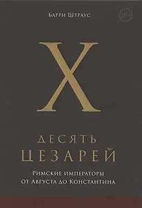 Десять цезарей: римские императоры от Августа до Константина