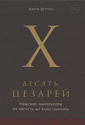 Десять цезарей: римские императоры от Августа до Константина — 2845678 — 1