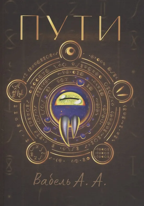Книга Пути (Алексей Вабель) — 1