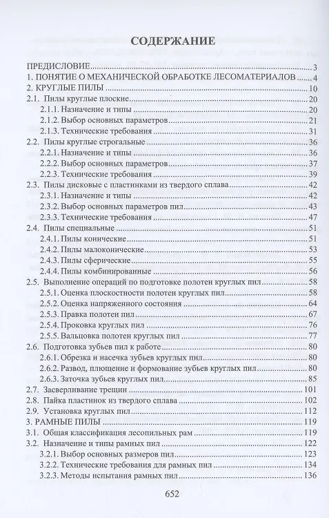 Книга Дереворежущий инструмент. Справочные материалы: учебное пособие (Сергей Анисимов, Евгений Царев, Александр Чемоданов) — 2