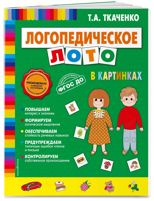 Книга Логопедическое лото в картинках (Татьяна Ткаченко) — 4