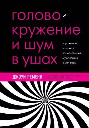 Головокружение и шум в ушах. Упражнения и техники для облегчения мучительных симптомов — 2965718 — 1