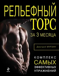 Рельефный торс за 3 месяца