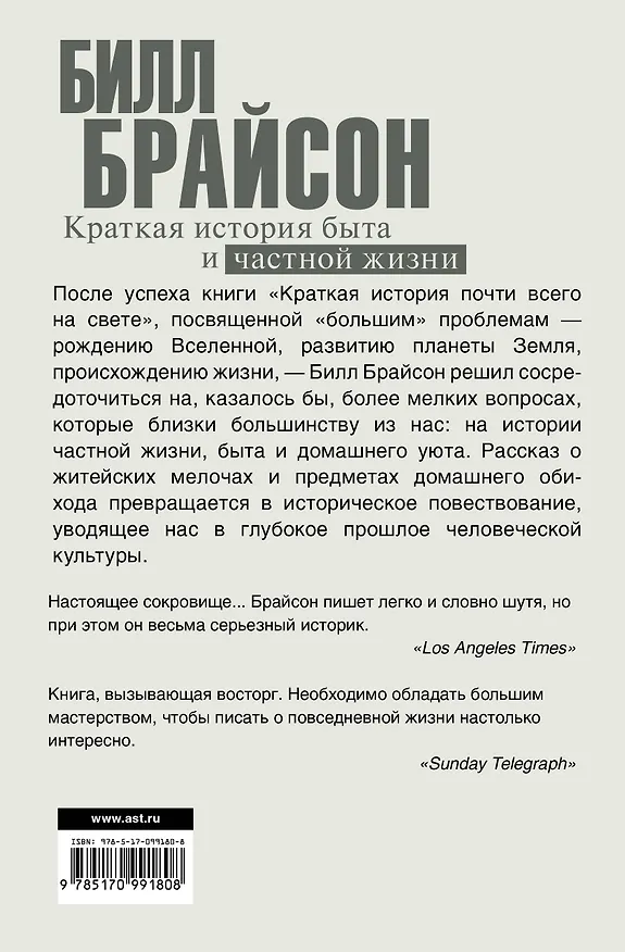 Книга Краткая история быта и частной жизни (Билл Брайсон) — 2
