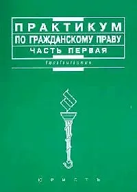 Практикум по гражданскому праву ч.1 (мягк)(Institutiones). Мозолин В. (Юристъ Гардарики)