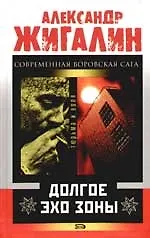 Долгое эхо зоны