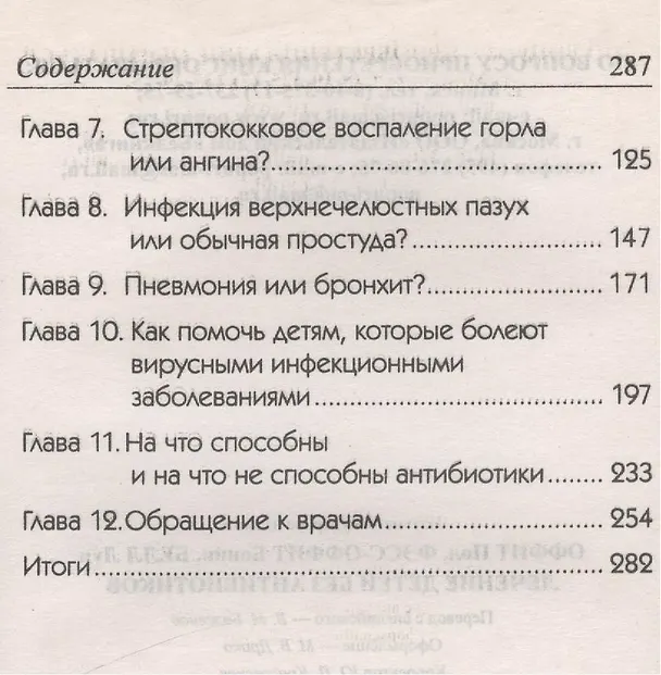 Книга Лечение детей без антибиотиков (Пол Оффит) — 3