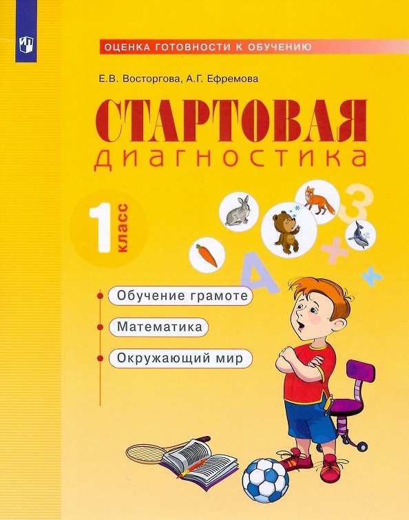 Книга Стартовая диагностика. 1класс. Рабочая тетрадь () — 1