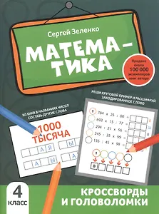 Математика: кроссворды и головоломки: 4 класс