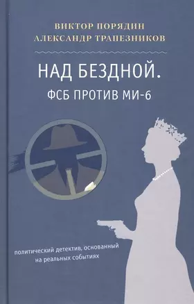 Над бездной. ФСБ против МИ-6 — 2961011 — 1