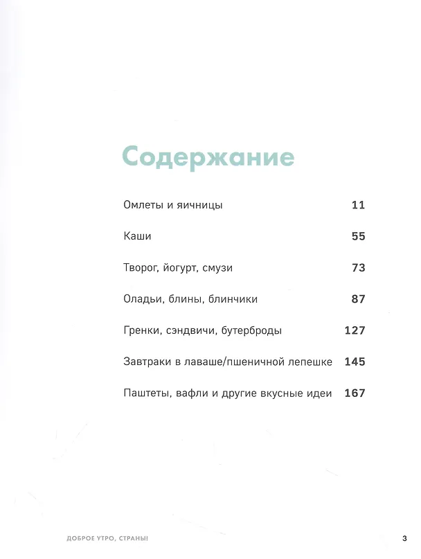 Книга Доброе утро, Страны! 100 и 1 рецепт для вкусных завтраков (Венера Осепчук) — 2