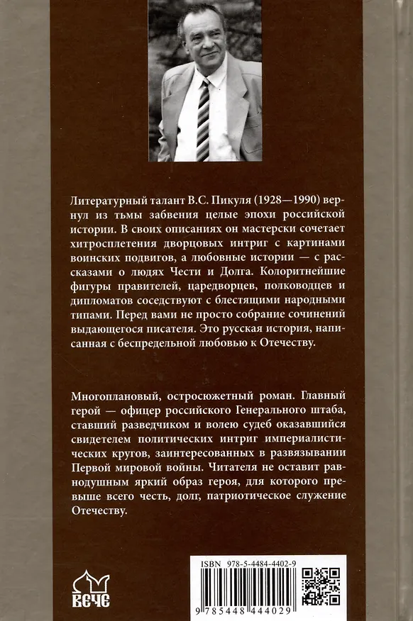 Книга Честь имею. Исповедь офицера российского Генштаба (Валентин Пикуль) — 2