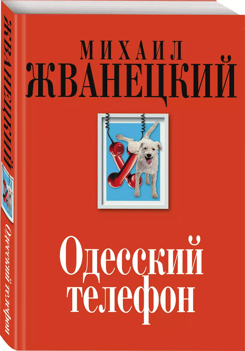 Одесский телефон (Михаил Жванецкий) - купить книгу с доставкой в  интернет-магазине «Читай-город». ISBN: 978-5-04-114416-6