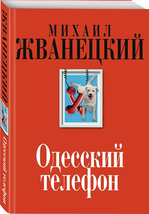 Книга Одесский телефон (Михаил Жванецкий) — 4