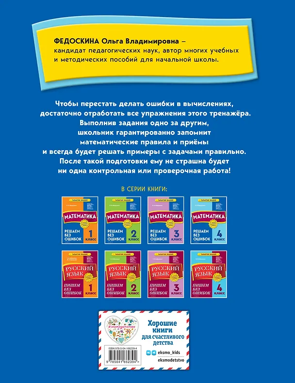Книга Математика. 4 класс.Решаем без ошибок (Ольга Федоскина) — 2