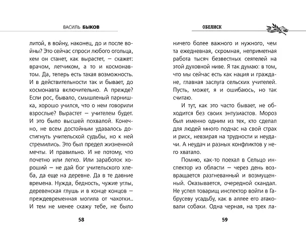 Книга Обелиск (Василь Быков) — 8