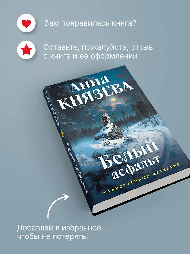 Книга Белый асфальт (Анна Князева) — 11