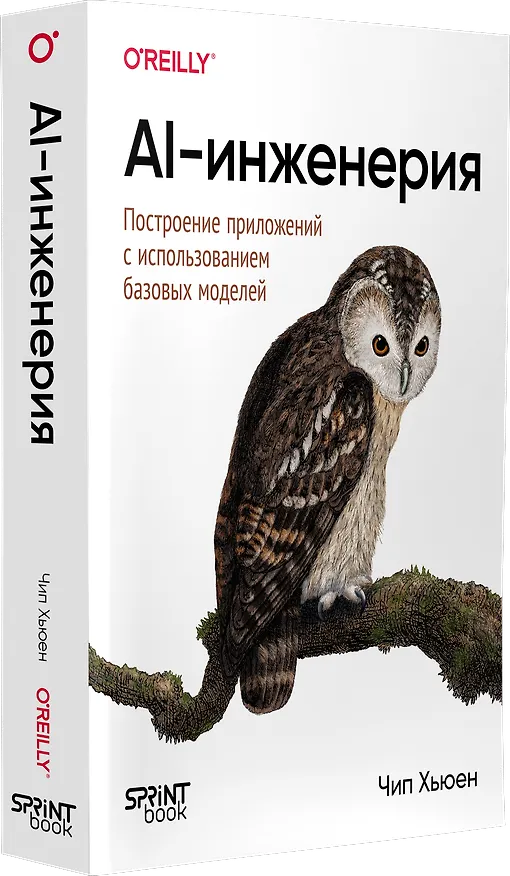 Книга AI-инженерия. Построение приложений с использованием базовых моделей (Чип Хьюен) — 2