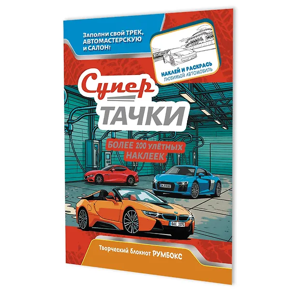 Книга Супертачки: Творческий блокнот румбокс (200+ наклеек) () — 1