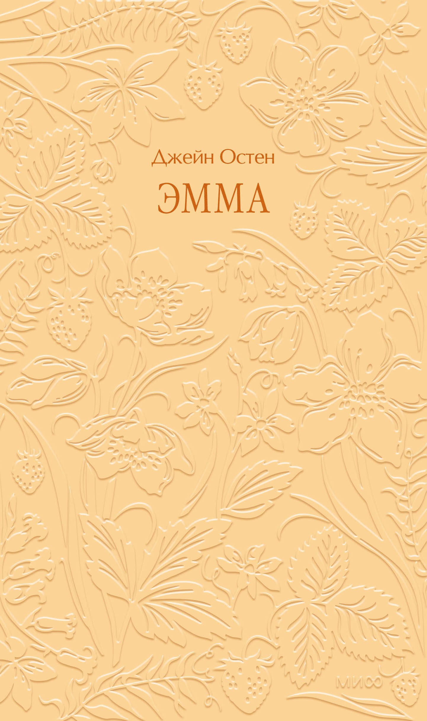 Джейн Остен Эмма. Кружевная классика
