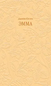 Эмма. Кружевная классика