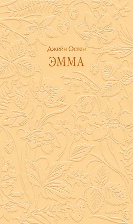 Книга Эмма. Кружевная классика (Джейн Остен)