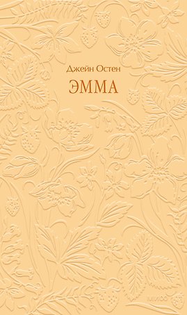 Эмма. Кружевная классика