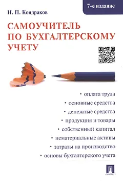 Самоучитель по бухгалтерскому учету
