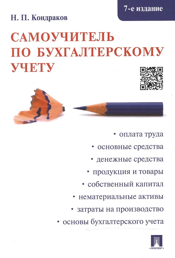 Книга Самоучитель по бухгалтерскому учету (Николай Кондраков) — 1