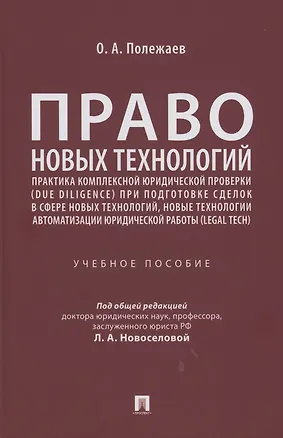 Книга Право новых технологий, практика комплексной юридической проверки (due diligence) при подготовке сделок в сфере новых технологий, новые технологии автоматизации юридической работы (Legal Tech) ()