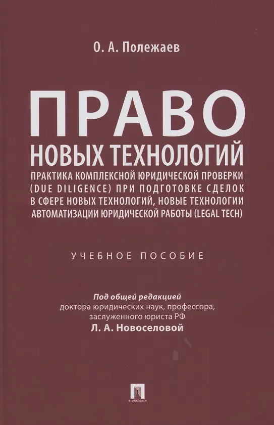 Книга Право новых технологий, практика комплексной юридической проверки (due diligence) при подготовке сделок в сфере новых технологий, новые технологии автоматизации юридической работы (Legal Tech) () — 1