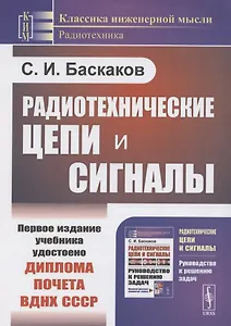 Радиотехнические цепи и сигналы