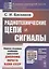 Радиотехнические цепи и сигналы — 2883415 — 1