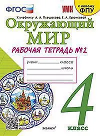 ОКРУЖАЮЩИЙ МИР. РАБОЧАЯ ТЕТРАДЬ. 4 КЛАСС. ЧАСТЬ 2. К учебнику А. А. Плешакова, Е. А. Крючковой Окружающий мир. 4 класс. В 2-х частях. Часть 2. Издание двенадцатое, переработанное и дополненное. ФГОС (к новому ФПУ).