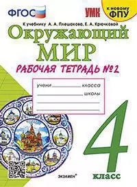 ОКРУЖАЮЩИЙ МИР. РАБОЧАЯ ТЕТРАДЬ. 4 КЛАСС. ЧАСТЬ 2. К учебнику А. А. Плешакова, Е. А. Крючковой Окружающий мир. 4 класс. В 2-х частях. Часть 2. Издание двенадцатое, переработанное и дополненное. ФГОС (к новому ФПУ). — 2918305 — 1