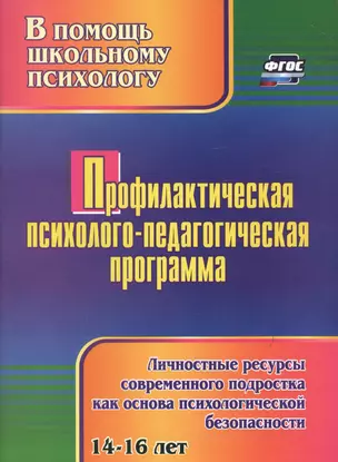 Профилактическая психолого-педагогическая программа. Личностные ресурсы современного подростка как основа психологической безопасности — 2942696 — 1