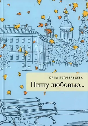 Книга Пишу любовью: сборник стихов (Юлия Погорельцева)