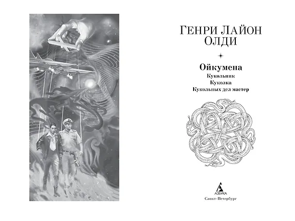 Книга Ойкумена: Кукольник. Куколка. Кукольных дел мастер (Генри Олди) — 3