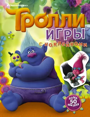 Тролли. Игры с наклейками (с наклейками 2-е оформление) — 2607460 — 1