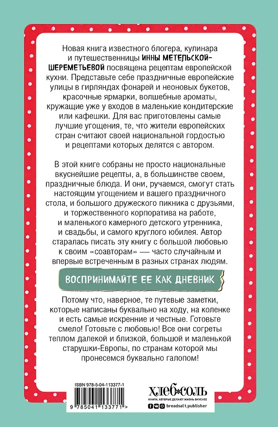 Книга Галопом по вкусным Европам. Большое кулинарное путешествие (Инна Метельская-Шереметьева) — 2