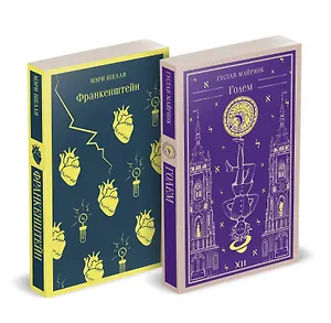 Набор "Создатели и их Создания (комплект из 2 книг: Франкенштейн и Голем)