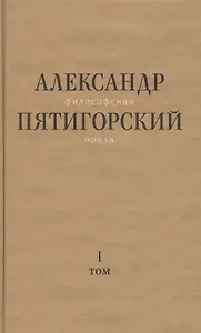 Философская проза. Том 1. Философия одного переулка