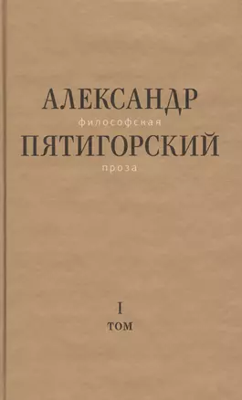 Философская проза. Том 1. Философия одного переулка — 2558075 — 1