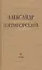 Философская проза. Том 1. Философия одного переулка — 2558075 — 1