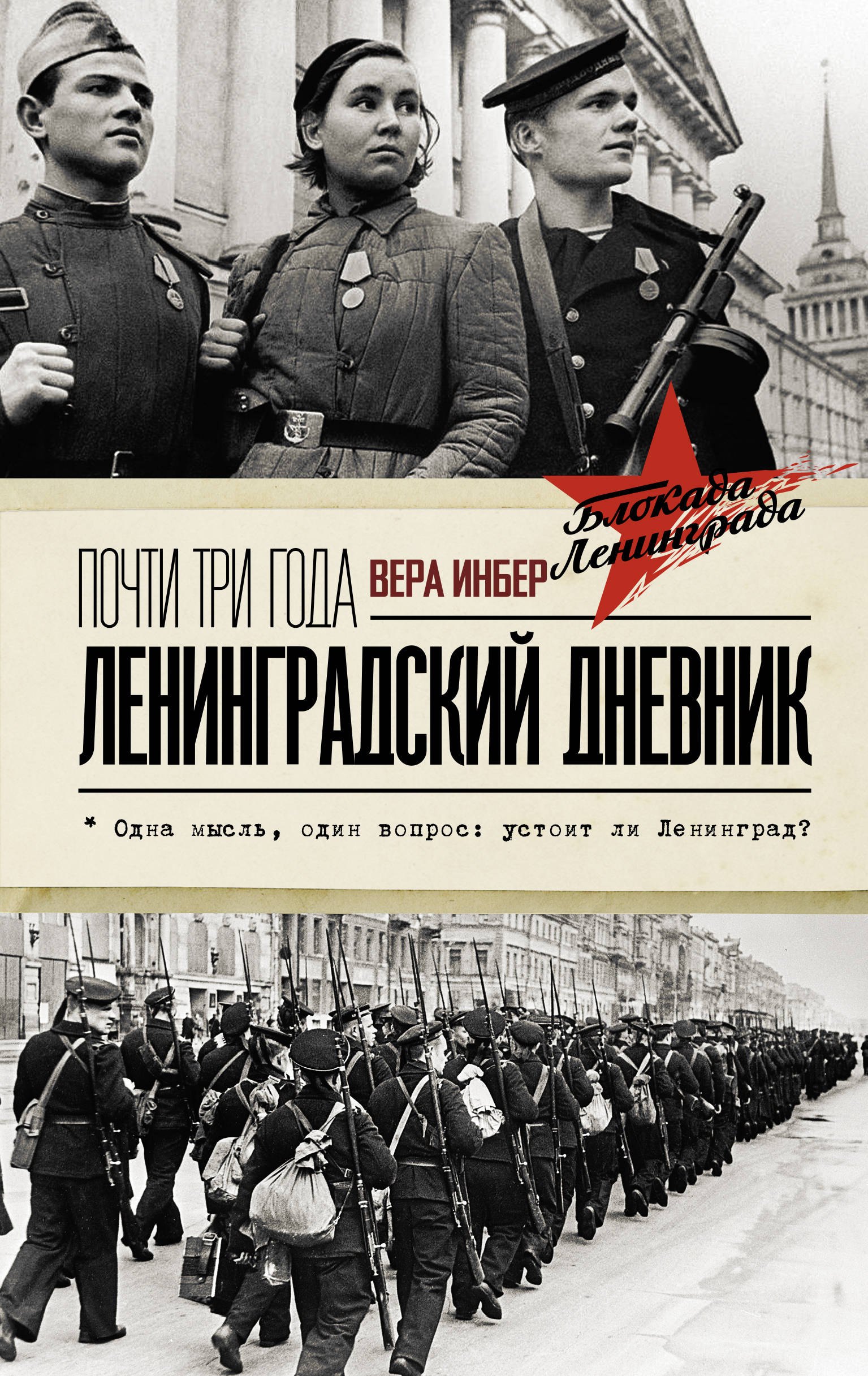 

Почти три года. Ленинградский дневник