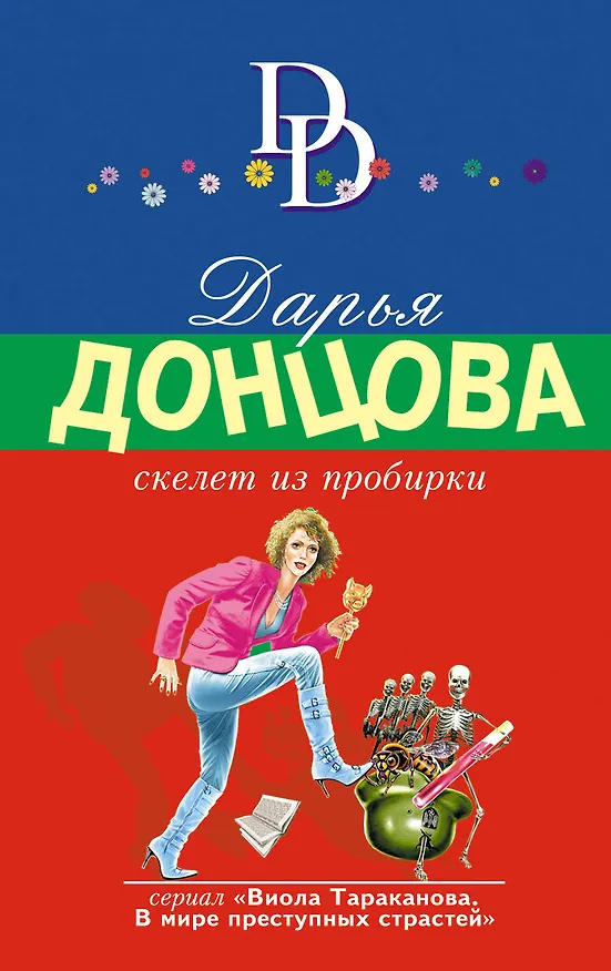 Книга Скелет из пробирки (Дарья Донцова) — 1