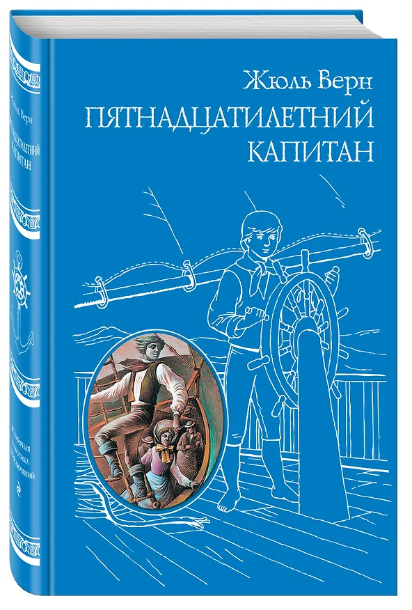 Книга Пятнадцатилетний капитан (Жюль Габриэль Верн) — 4