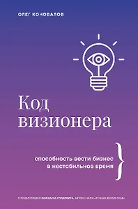 Код визионера. Способность вести бизнес в нестабильное время