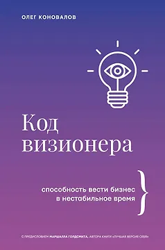 Код визионера. Способность вести бизнес в нестабильное время