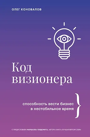 Книга Код визионера. Способность вести бизнес в нестабильное время (Олег Коновалов)